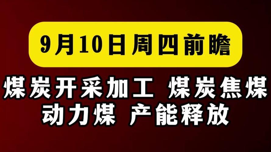 9月10日周四前瞻 煤炭开采加工板块迎关键节点，焦煤与动力煤产能释放在即